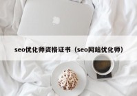 seo优化师资格证书（seo网站优化师）